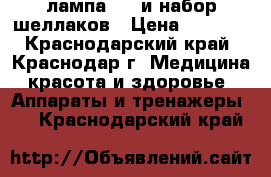 лампа led и набор шеллаков › Цена ­ 1 500 - Краснодарский край, Краснодар г. Медицина, красота и здоровье » Аппараты и тренажеры   . Краснодарский край